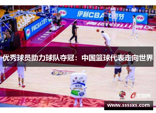 优秀球员助力球队夺冠：中国篮球代表走向世界