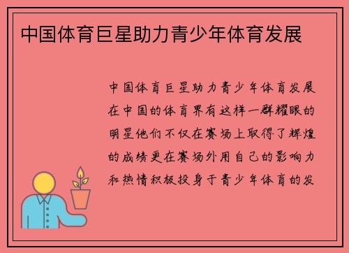 中国体育巨星助力青少年体育发展
