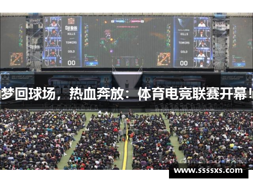梦回球场，热血奔放：体育电竞联赛开幕！