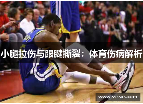 小腿拉伤与跟腱撕裂：体育伤病解析