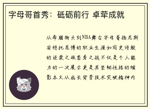 字母哥首秀：砥砺前行 卓荦成就