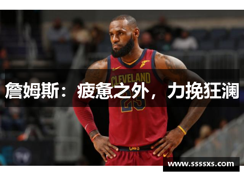 詹姆斯：疲惫之外，力挽狂澜